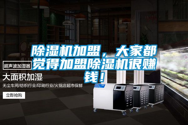 除濕機加盟，大家都覺得加盟除濕機很賺錢！