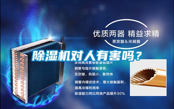 除濕機對人有害嗎？