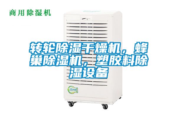 轉輪除濕干燥機，蜂巢除濕機，塑膠料除濕設備
