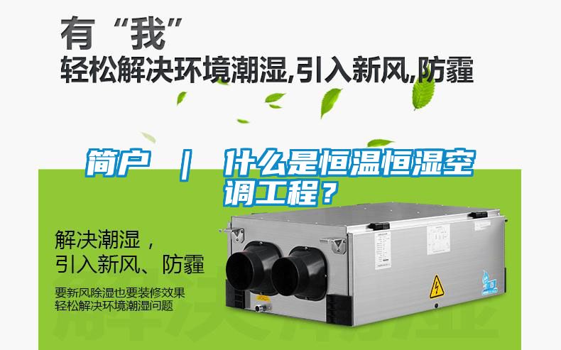 簡戶 ｜ 什么是恒溫恒濕空調工程？