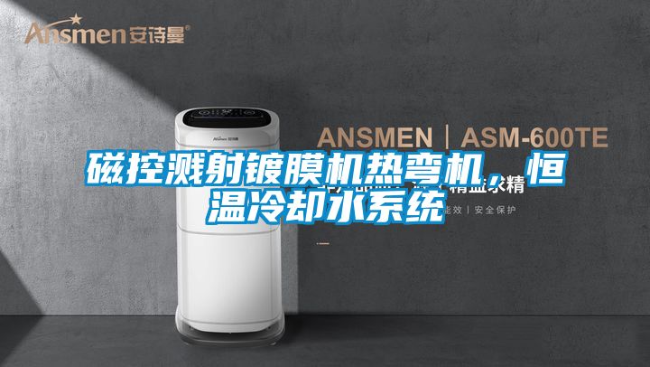 磁控濺射鍍膜機熱彎機，恒溫冷卻水系統