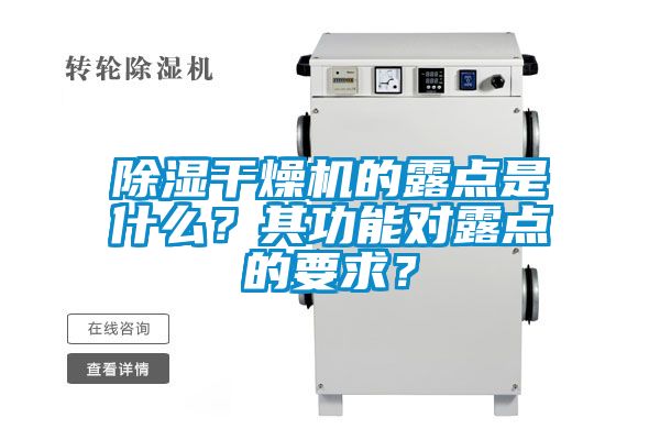 除濕干燥機的露點是什么？其功能對露點的要求？
