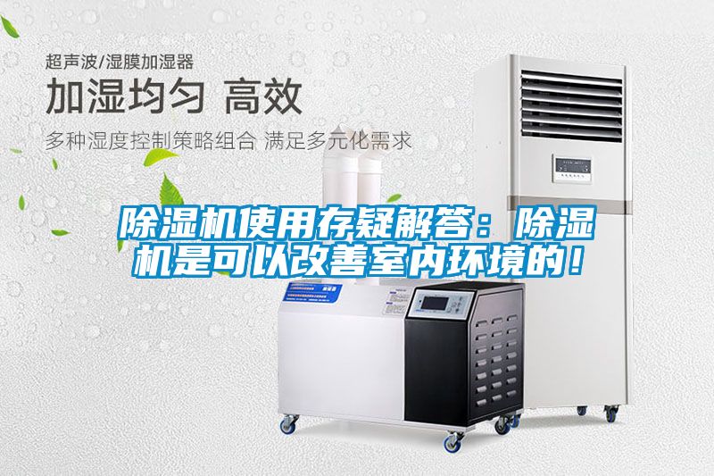 除濕機使用存疑解答：除濕機是可以改善室內環境的！