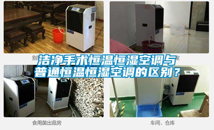 潔凈手術恒溫恒濕空調與普通恒溫恒濕空調的區別？