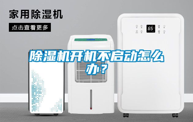 除濕機開機不啟動怎么辦？