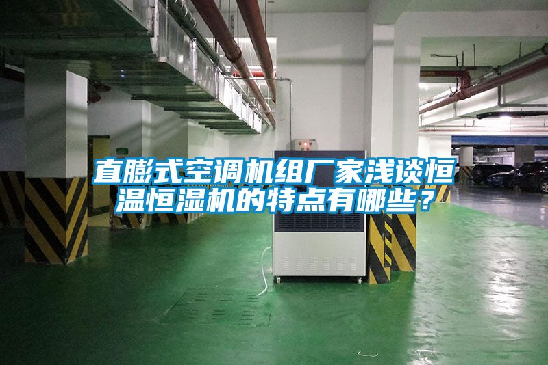 直膨式空調機組廠家淺談恒溫恒濕機的特點有哪些？