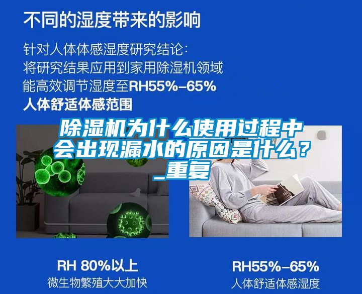 除濕機為什么使用過程中會出現漏水的原因是什么？_重復