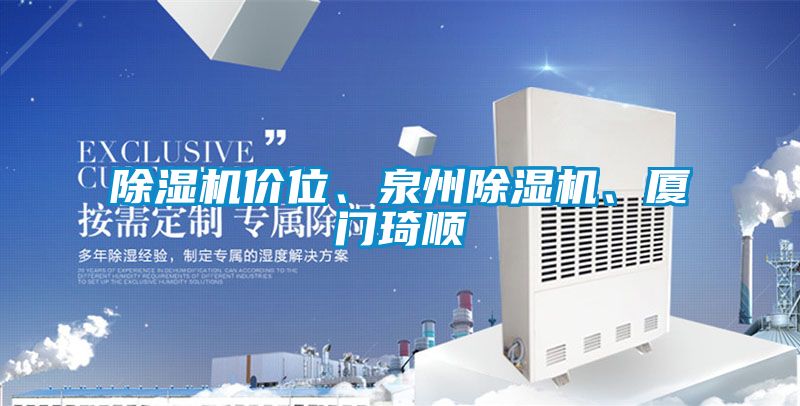 除濕機價位、泉州除濕機、廈門琦順