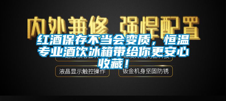 紅酒保存不當會變質，恒溫專業酒飲冰箱帶給你更安心收藏！