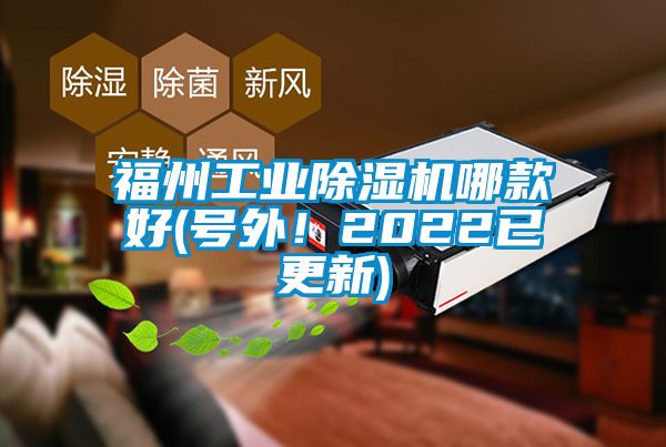 福州工業除濕機哪款好(號外！2022已更新)
