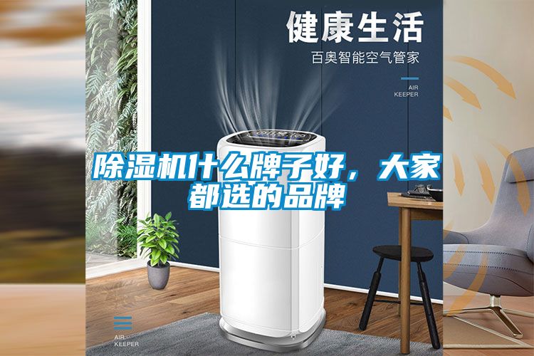 除濕機什么牌子好，大家都選的品牌
