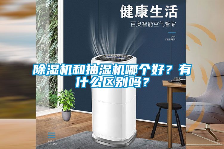 除濕機和抽濕機哪個好？有什么區別嗎？