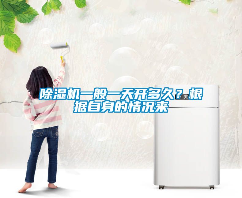除濕機一般一天開多久？根據自身的情況來
