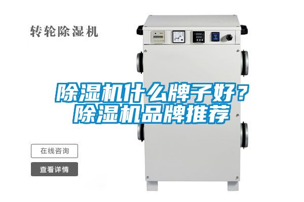 除濕機什么牌子好？除濕機品牌推薦