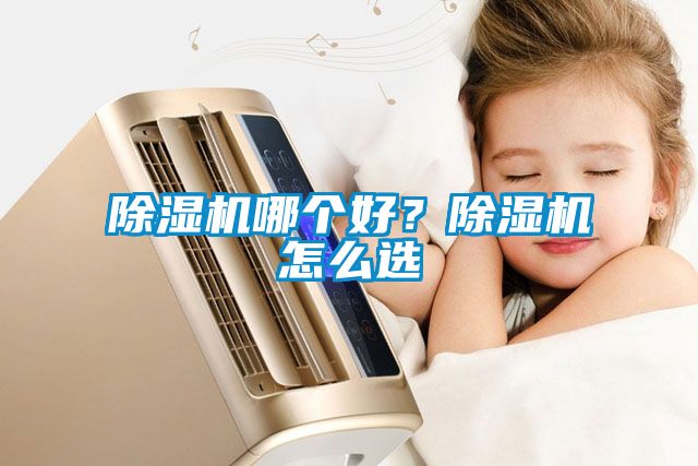 除濕機哪個好？除濕機怎么選