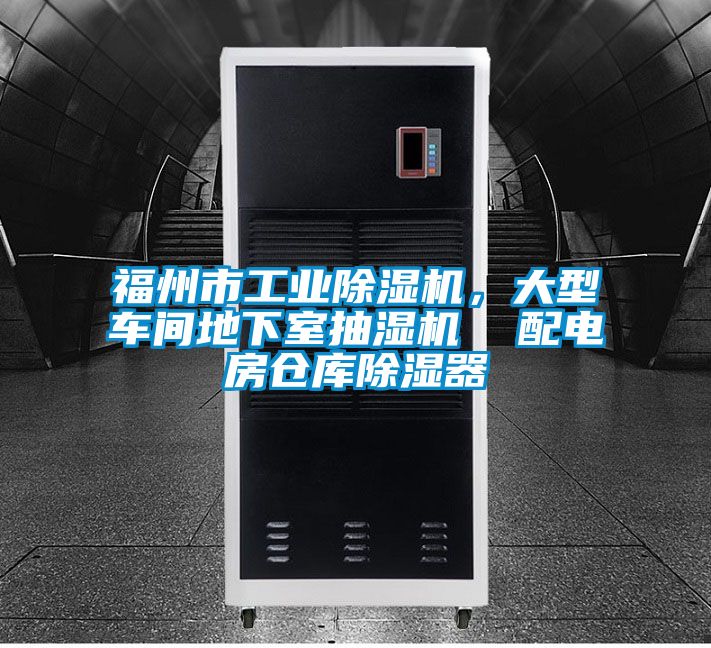 福州市工業除濕機，大型車間地下室抽濕機  配電房倉庫除濕器