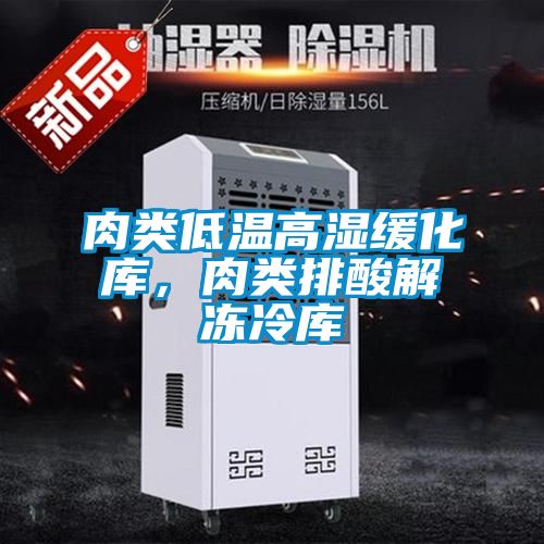肉類低溫高濕緩化庫，肉類排酸解凍冷庫