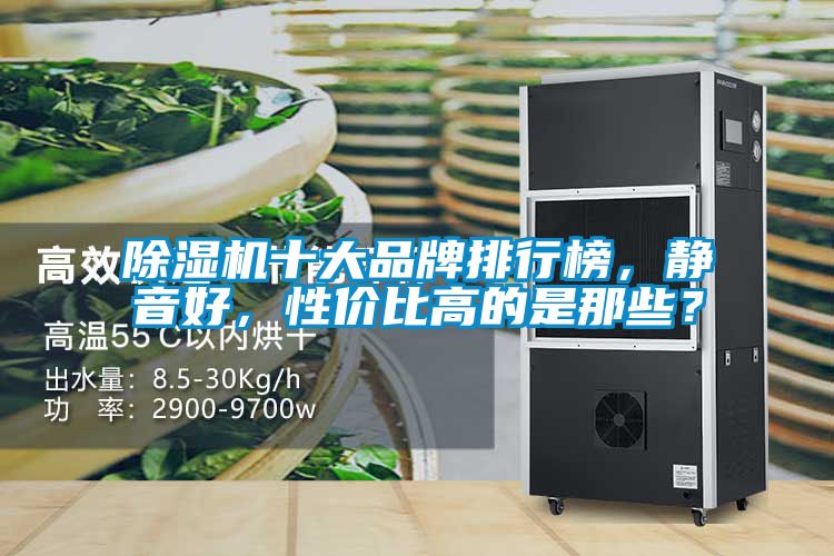 除濕機十大品牌排行榜，靜音好，性價比高的是那些？
