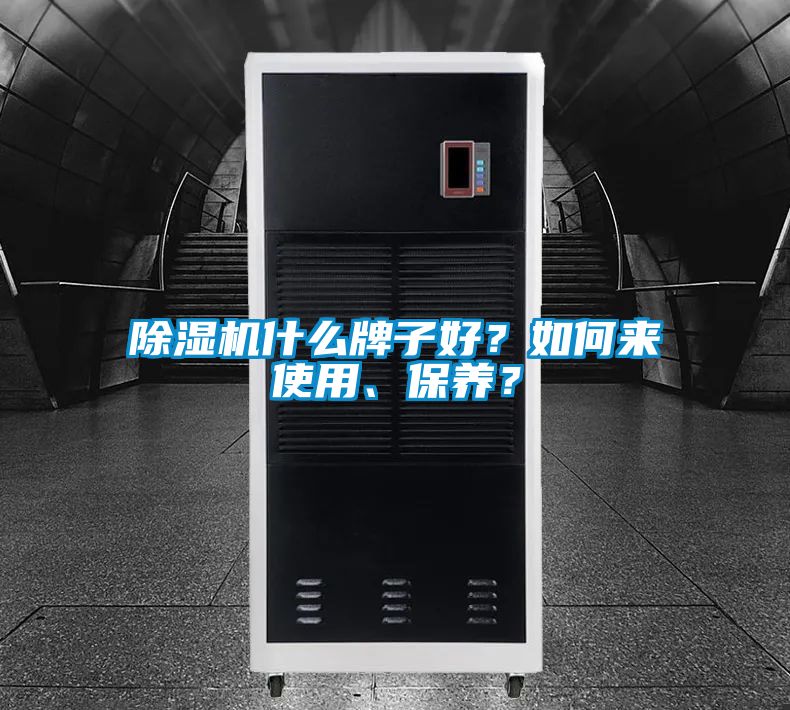 除濕機什么牌子好？如何來使用、保養？