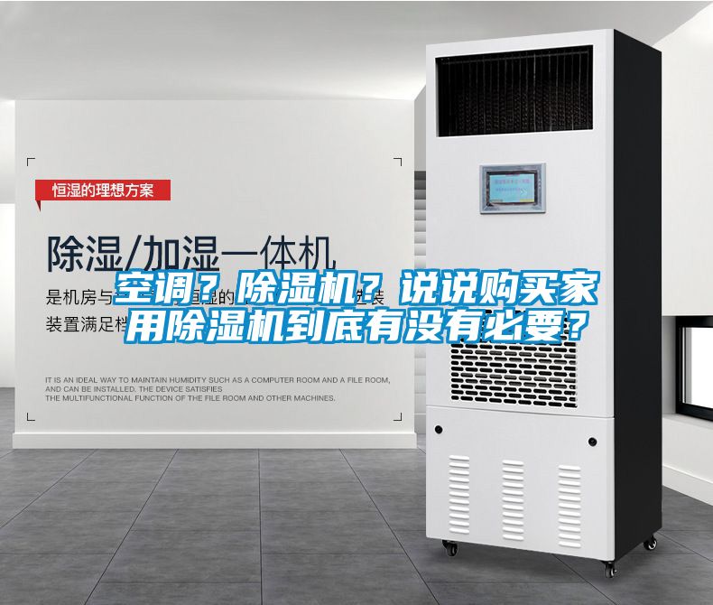 空調？除濕機？說說購買家用除濕機到底有沒有必要？