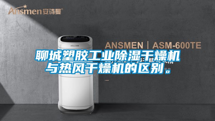 聊城塑膠工業除濕干燥機與熱風干燥機的區別。