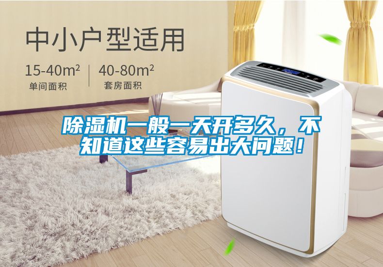 除濕機一般一天開多久，不知道這些容易出大問題！