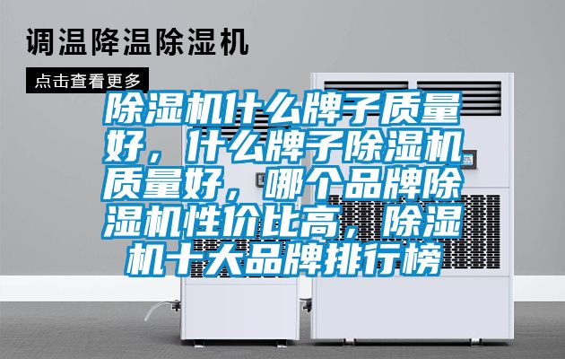 除濕機什么牌子質量好，什么牌子除濕機質量好，哪個品牌除濕機性價比高，除濕機十大品牌排行榜