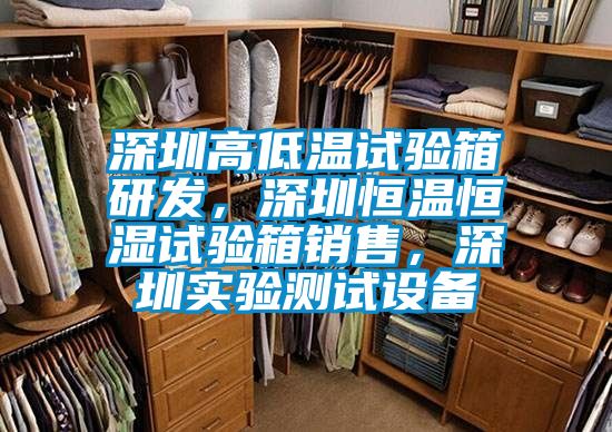 深圳高低溫試驗箱研發，深圳恒溫恒濕試驗箱銷售，深圳實驗測試設備
