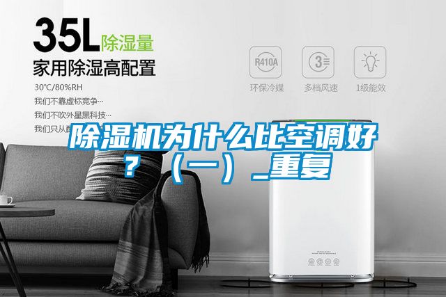 除濕機為什么比空調好？（一）_重復