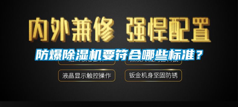 防爆除濕機要符合哪些標準？