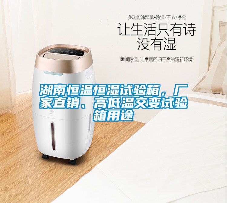 湖南恒溫恒濕試驗箱，廠家直銷、高低溫交變試驗箱用途