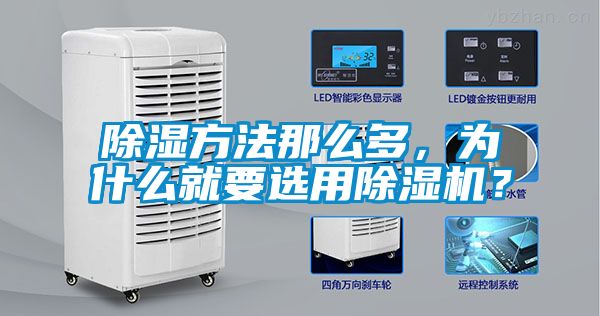 除濕方法那么多，為什么就要選用除濕機？
