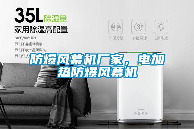 防爆風幕機廠家，電加熱防爆風幕機