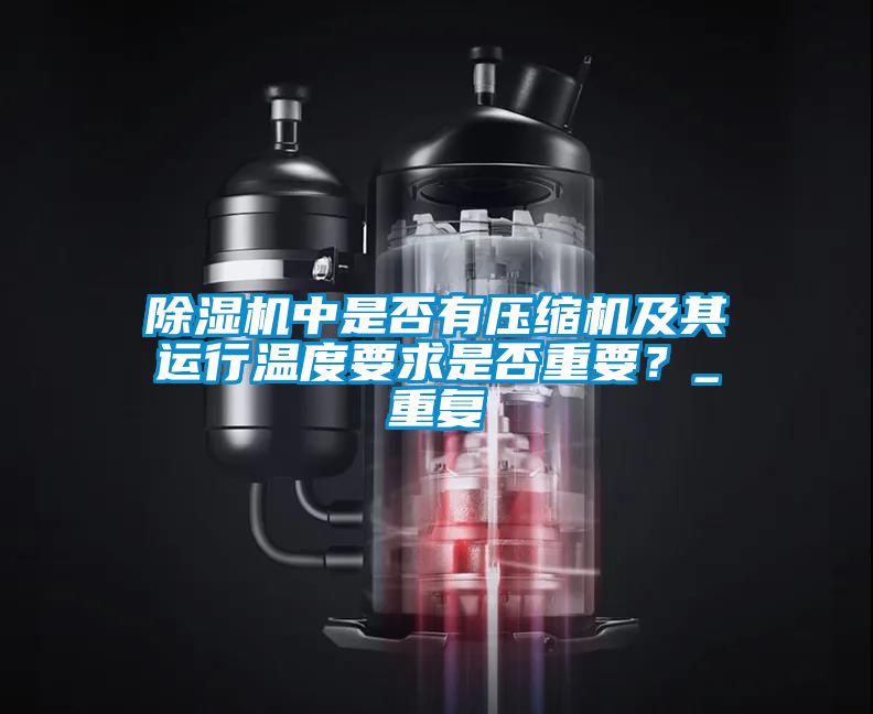 除濕機中是否有壓縮機及其運行溫度要求是否重要？_重復