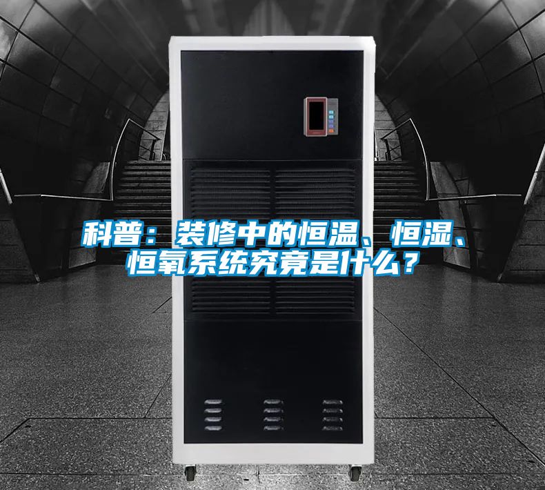 科普：裝修中的恒溫、恒濕、恒氧系統究竟是什么？