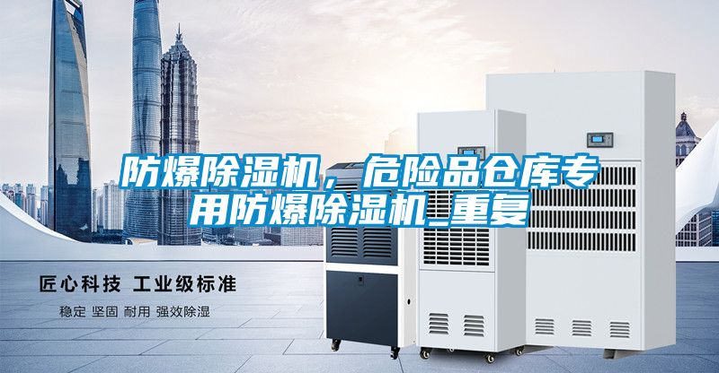 防爆除濕機，危險品倉庫專用防爆除濕機_重復