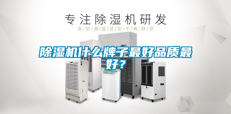 除濕機什么牌子最好品質最好？