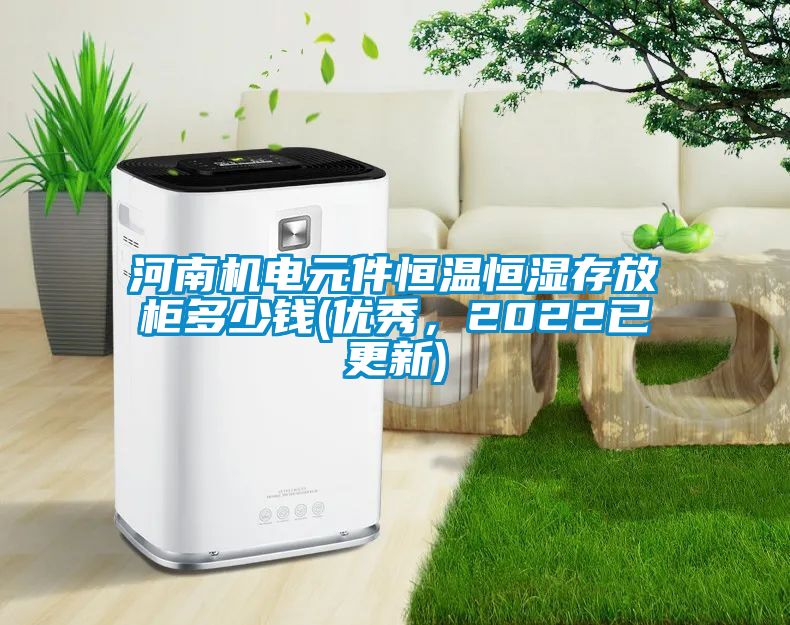 河南機電元件恒溫恒濕存放柜多少錢(優秀，2022已更新)