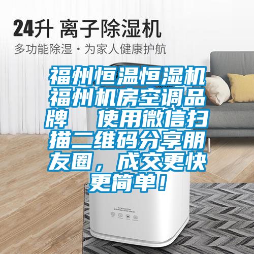 福州恒溫恒濕機福州機房空調品牌  使用微信掃描二維碼分享朋友圈，成交更快更簡單！