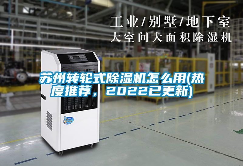 蘇州轉輪式除濕機怎么用(熱度推薦，2022已更新)