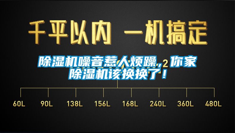 除濕機噪音惹人煩躁，你家除濕機該換換了！