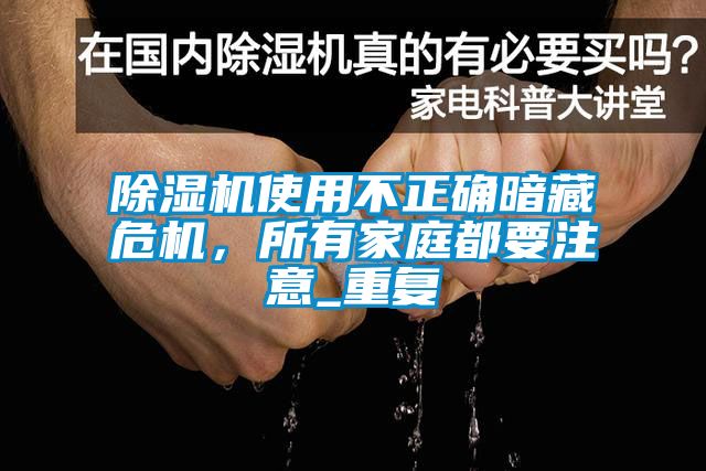 除濕機使用不正確暗藏危機，所有家庭都要注意_重復