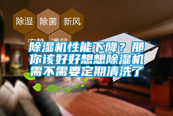 除濕機性能下降？那你該好好想想除濕機需不需要定期清洗了