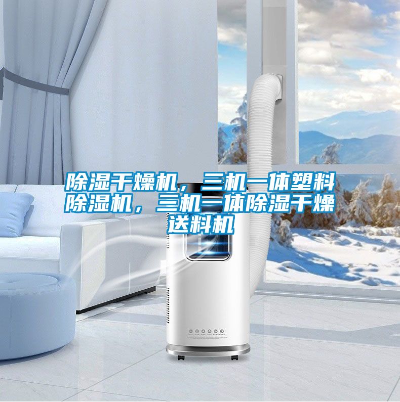 除濕干燥機，三機一體塑料除濕機，三機一體除濕干燥送料機