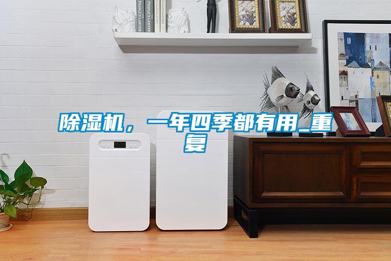 除濕機，一年四季都有用_重復