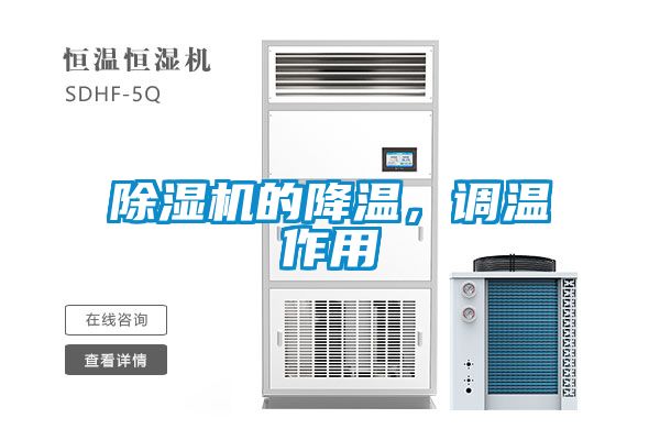 除濕機的降溫，調溫作用