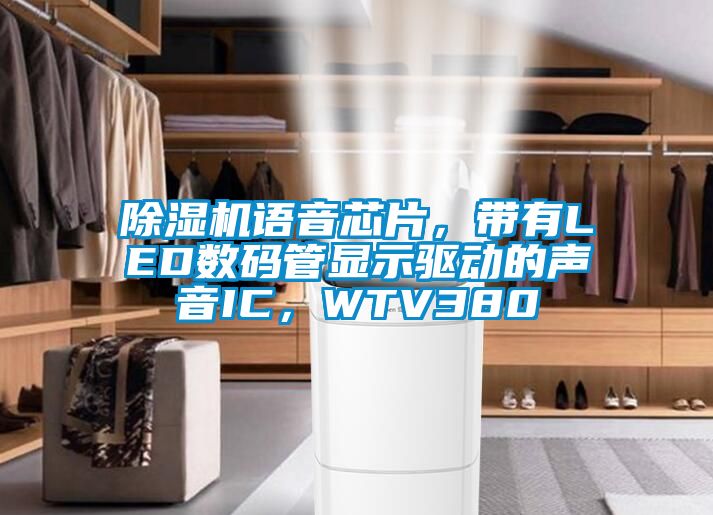 除濕機語音芯片，帶有LED數碼管顯示驅動的聲音IC，WTV380