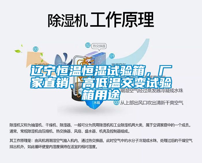 遼寧恒溫恒濕試驗箱，廠家直銷、高低溫交變試驗箱用途