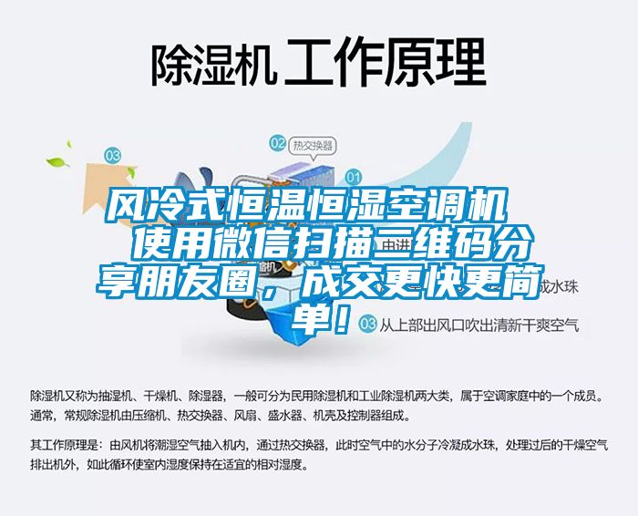 風冷式恒溫恒濕空調機  使用微信掃描二維碼分享朋友圈，成交更快更簡單！