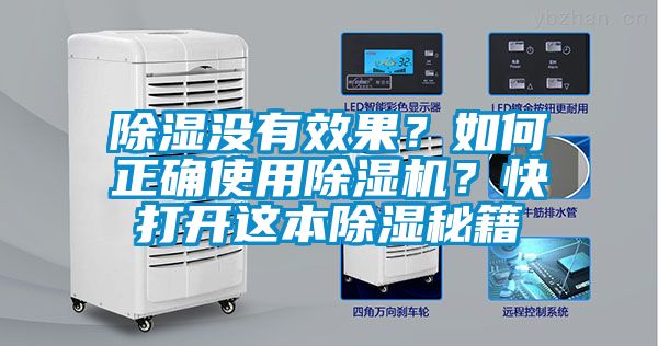 除濕沒有效果？如何正確使用除濕機？快打開這本除濕秘籍